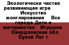 Экологически чистая развивающая игра JUGGY «Искусство жонглирования» - Все города Дети и материнство » Игрушки   . Свердловская обл.,Сухой Лог г.